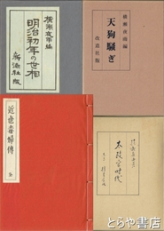 横瀬夜雨復刻全集　歴史編　明治初年の世相・太政官時代・天狗騒ぎ・近世毒婦伝