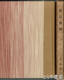 野口雨情