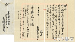 長塚順次郎書簡　平輪光三宛