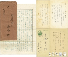 長塚教代書簡・葉書　平輪光三宛　書簡１通・葉書５枚