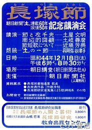 長塚節（講演会）ポスター　朝日新聞「土」連載６０年・没後５０年記念講演会