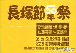 長塚節５０年祭ポスター　記念講演遺墨展民俗芸能生家訪問