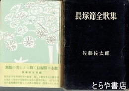 長塚節全歌集