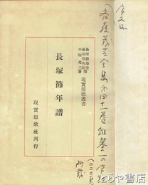長塚節年譜