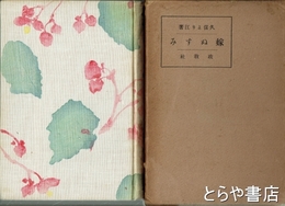 嫁ぬすみ　「長塚さん」「夏目先生のおもひで」