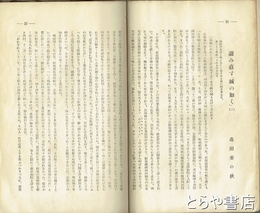 長塚節研究文献集　平輪光三作成