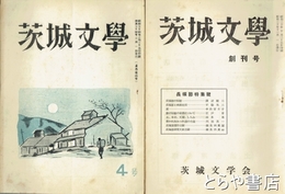 茨城文学　１～４