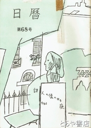 日暦　６８号　「長塚節素描」収録