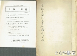 長塚節展資料　「土」発表六十年記念