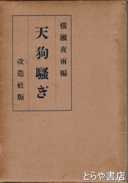 天狗騒ぎ