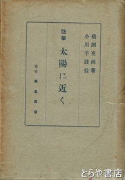 随筆　太陽に近く