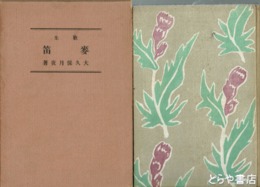 歌集　麦笛