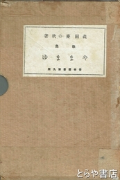 歌集　やままゆ