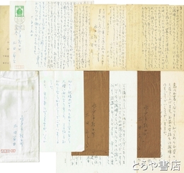 土田ふじ子(冨士）（暮鳥夫人）書簡・葉書　平輪光三宛