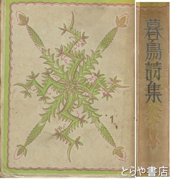 暮鳥詩集