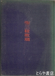 聖三稜玻璃