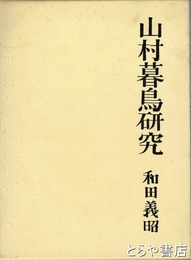 山村暮鳥研究