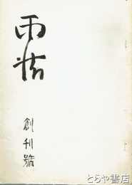 雨情　創刊号