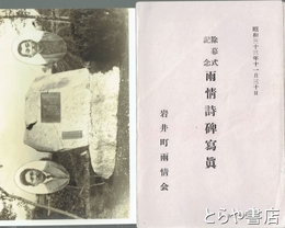 雨情詩碑写真　除幕式記念
