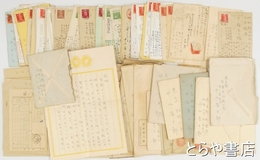 中山省三郎書簡・葉書　平輪光三宛
