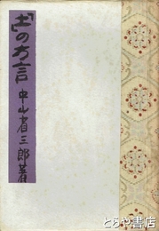 中山省三郎草稿　「土」の方言　覚え書きとして‥