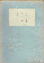 詩集　縹緲