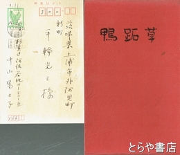 鴨跖草　歌集　夫人・中山冨士子自筆葉書付