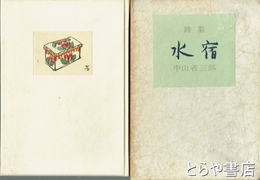 詩集　水宿