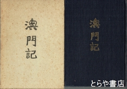 澳門記