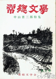常総文学３号　中山省三郎特集