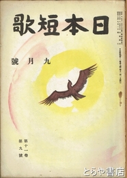 日本短歌　１１巻９号　長塚節と日本美術