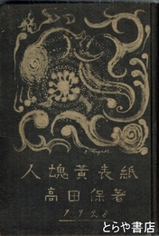 人魂黄表紙