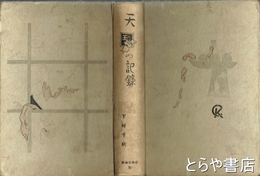 天国の記録
