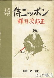 続侍ニッポン