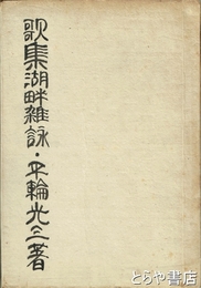 平輪光三自筆歌集　「湖畔雑詠」