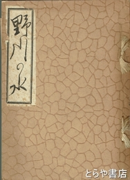 歌集　野川の水