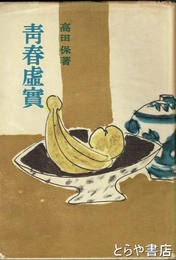 青春虚実