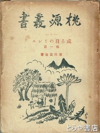 桃源叢書　１・或る日のミレエ　他一編