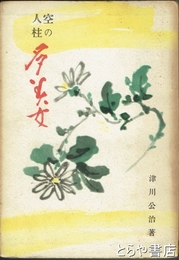 空の人柱　多美女