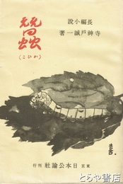 蚕（かひこ）