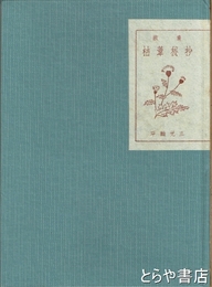 歌集　枯葦秘抄　
