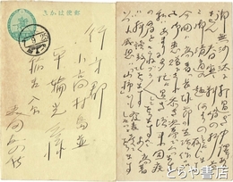 森田麦の秋葉書　平輪光三宛