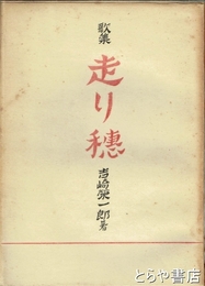 歌集　走り穂