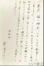 東清次郎葉書　平輪光三宛