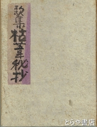 歌集　枯葦秘抄
