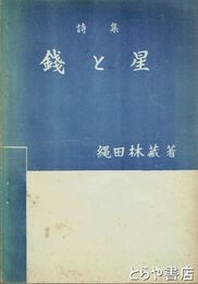 詩集　銭と星