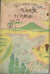 俚謡の旅筑波遊覧水郷めぐり