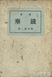 歌集　鉄塵
