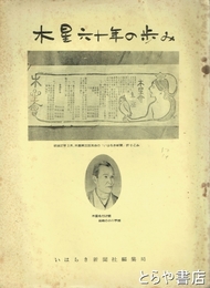 木星六十年の歩み