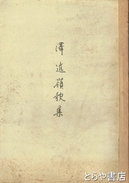 澤近嶺歌集